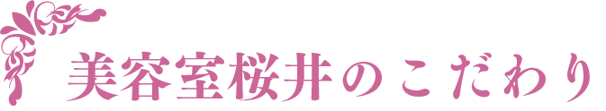 美容室桜井のこだわり