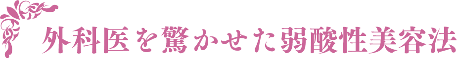 外科医を驚かせた弱酸性美容法