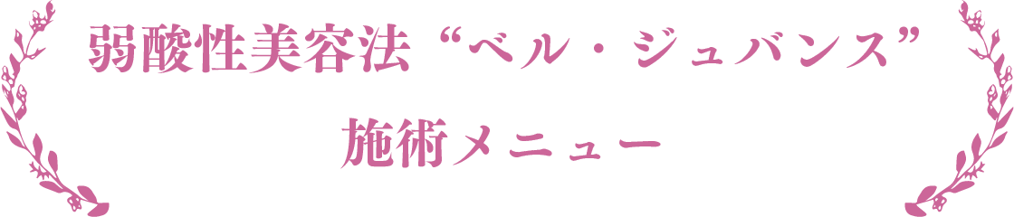 弱酸性美容法ベル・ジュバンス施術メニュー