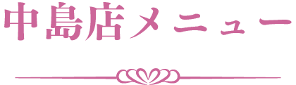 中島店メニュー