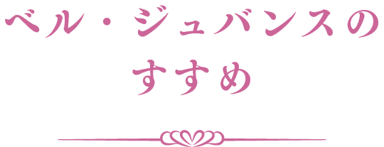 ベル・ジュバンスのおすすめ