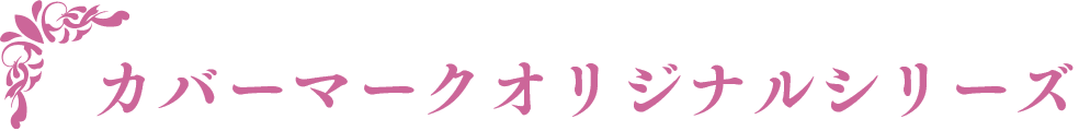 カバーマークオリジナルシリーズ