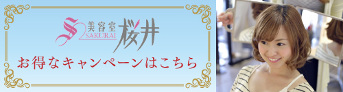 美容室桜井　お得なキャンペーンはこちら